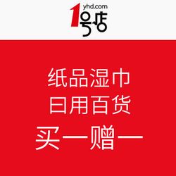 紙品濕巾與日用百貨促銷 1號店優惠活動全面解析