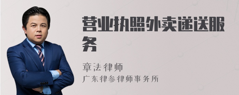 營業(yè)執(zhí)照外賣遞送服務